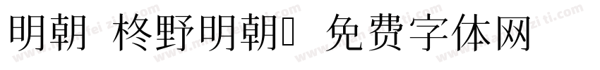 明朝 柊野明朝字体转换